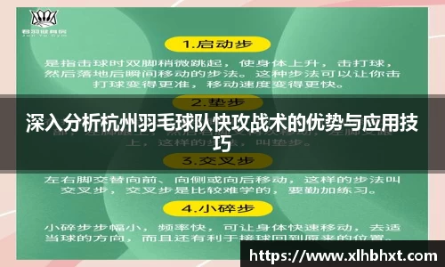 深入分析杭州羽毛球队快攻战术的优势与应用技巧