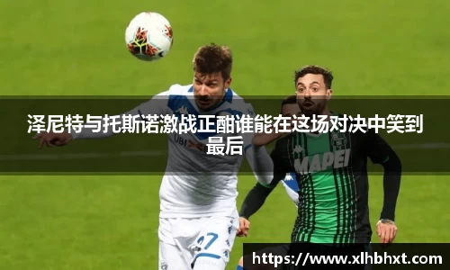 泽尼特与托斯诺激战正酣谁能在这场对决中笑到最后