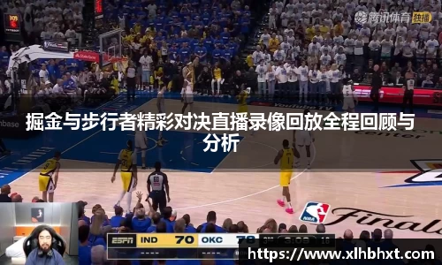 掘金与步行者精彩对决直播录像回放全程回顾与分析